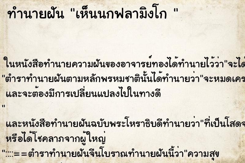 ทำนายฝันทำนายฝันเห็นนกฟลามิงโก